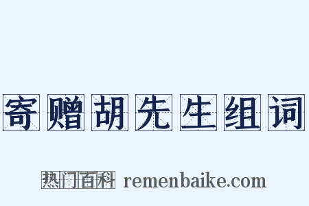 寄赠胡先生组词是什么意思的图片